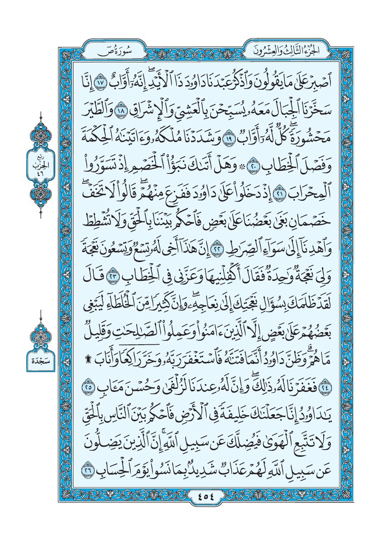 تفسير سورة ص الصفحة 454 من القرآن الكريم