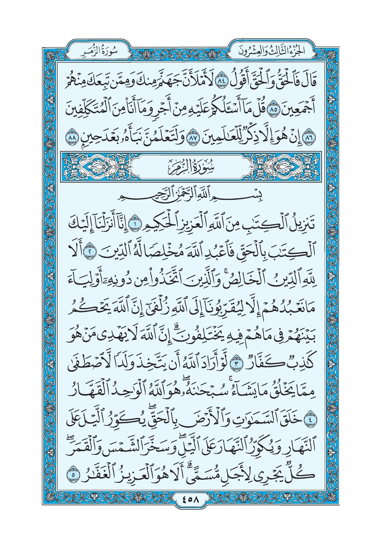 تفسير سورة الزمر الصفحة 458 من القرآن الكريم