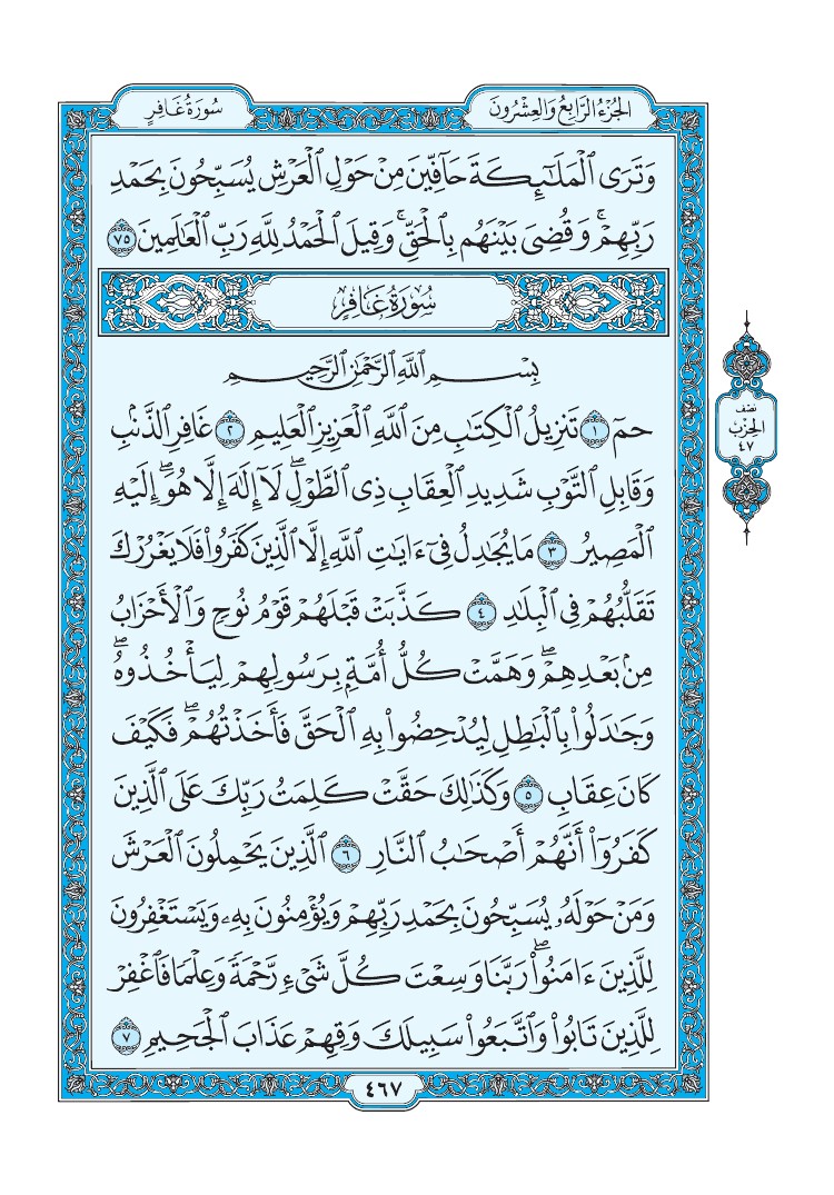 تفسير سورة غافر الصفحة 467 من القرآن الكريم