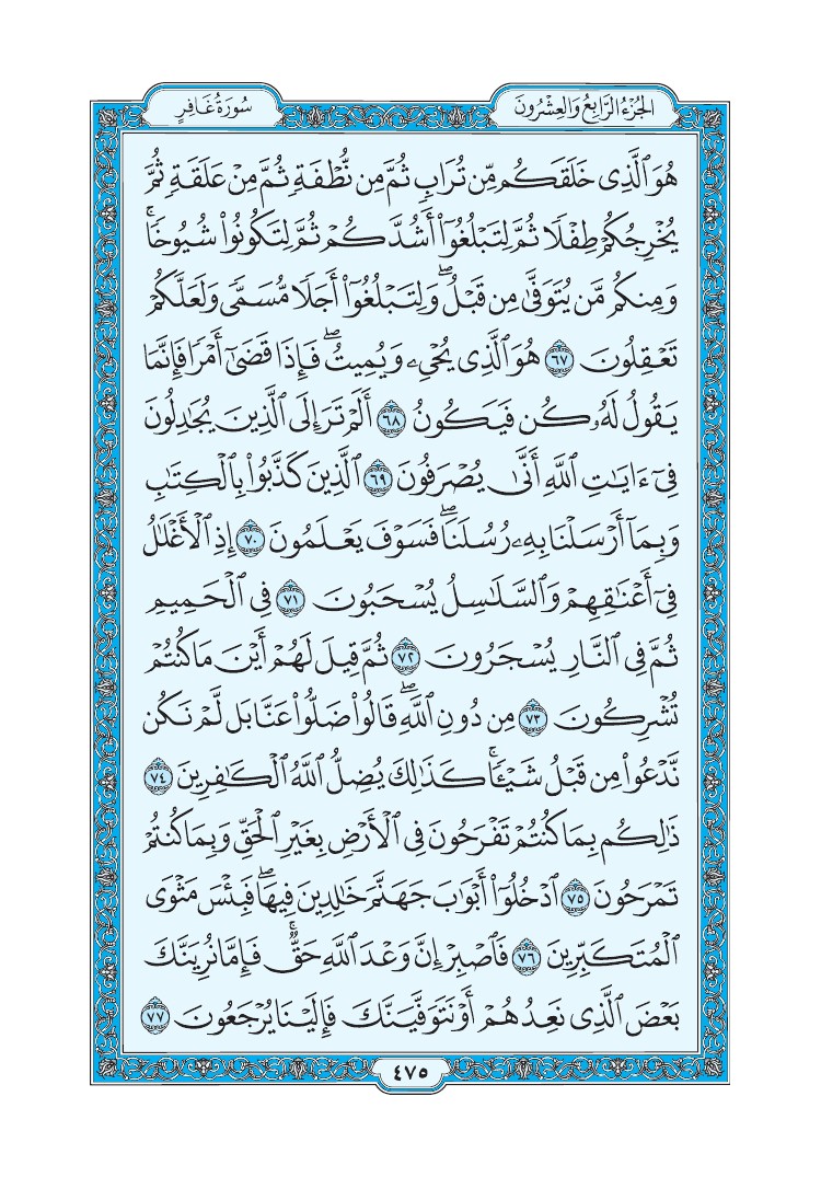 تفسير سورة غافر الصفحة 475 من القرآن الكريم