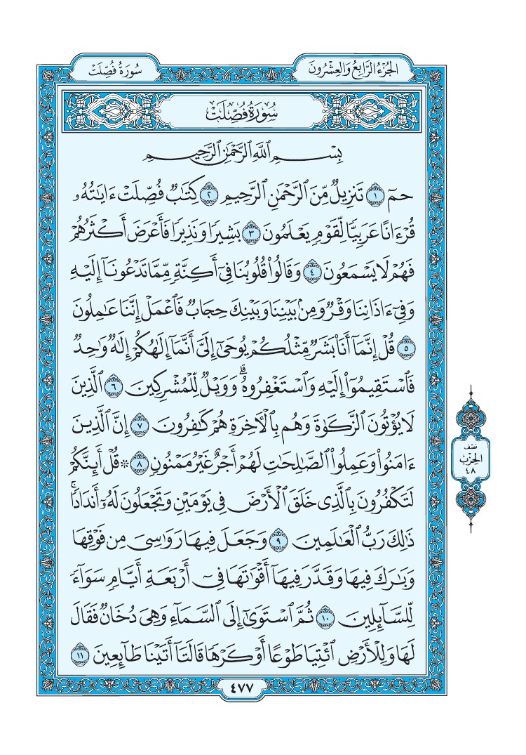 تفسير سورة فصلت الصفحة 477 من القرآن الكريم