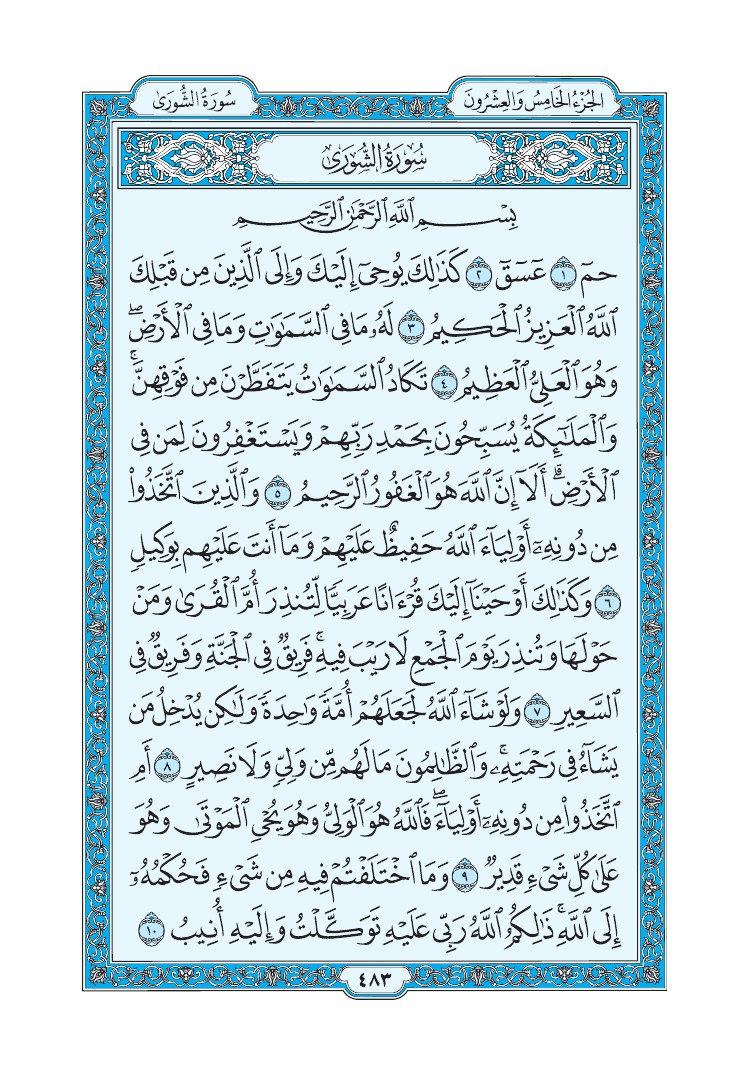 تفسير سورة الشورى الصفحة 483 من القرآن الكريم