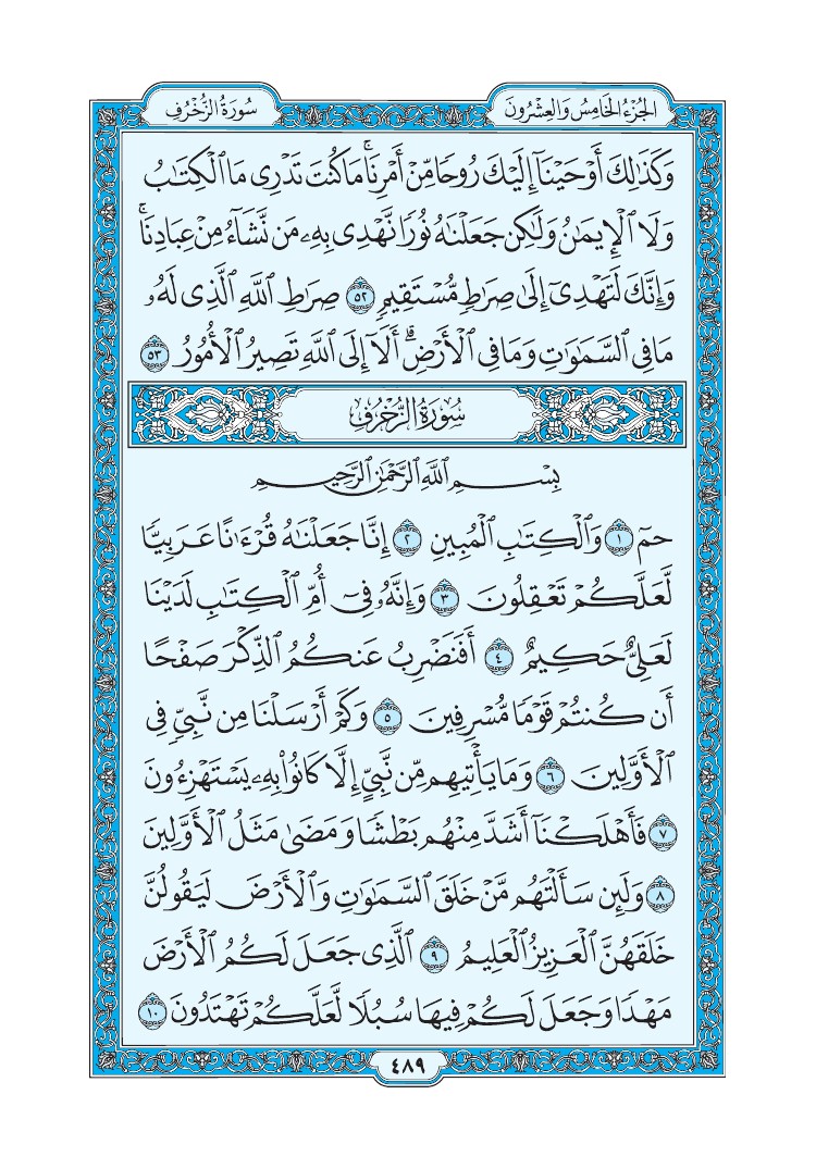تفسير سورة الزخرف الصفحة 489 من القرآن الكريم
