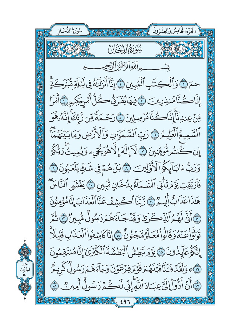 تفسير سورة الدّخان الصفحة 496 من القرآن الكريم
