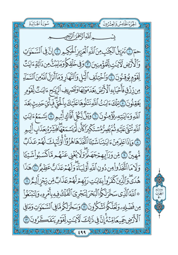 تفسير سورة الجاثية الصفحة 499 من القرآن الكريم
