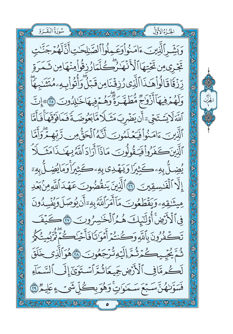 تفسير سورة البقرة الصفحة 5 من القرآن الكريم