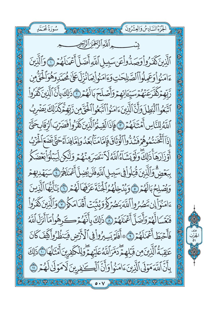 تفسير سورة محمد الصفحة 507 من القرآن الكريم