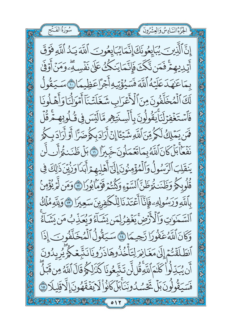 تفسير سورة الفتح الصفحة 512 من القرآن الكريم