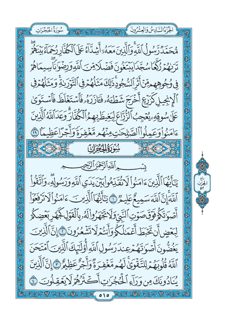 تفسير سورة الحجرات الصفحة 515 من القرآن الكريم