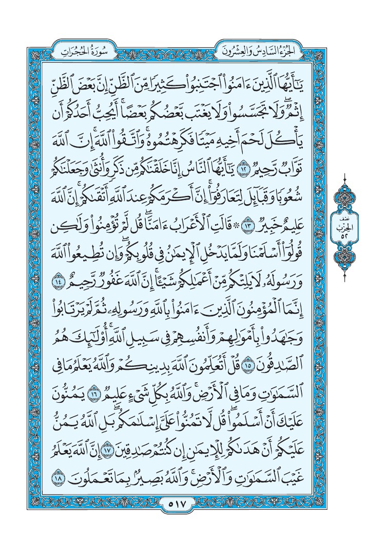 تفسير سورة الحجرات الصفحة 517 من القرآن الكريم