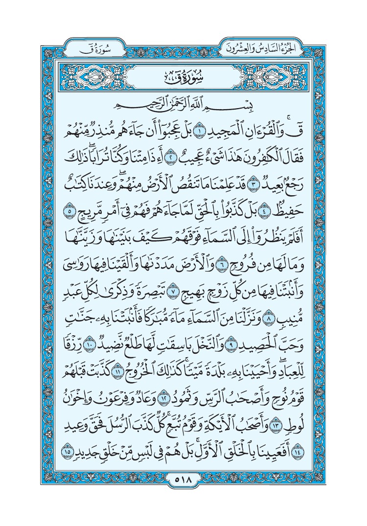 تفسير سورة ق الصفحة 518 من القرآن الكريم