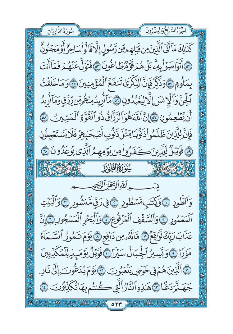 تفسير سورة الطور الصفحة 523 من القرآن الكريم