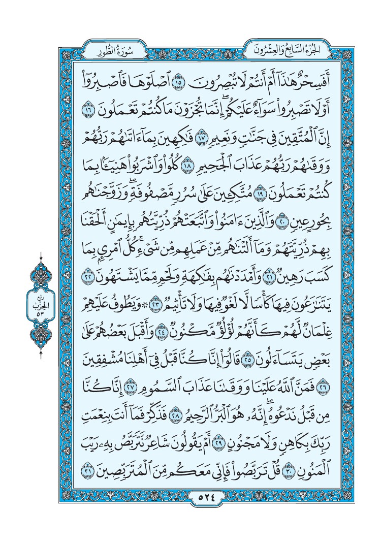 تفسير سورة الطور الصفحة 524 من القرآن الكريم