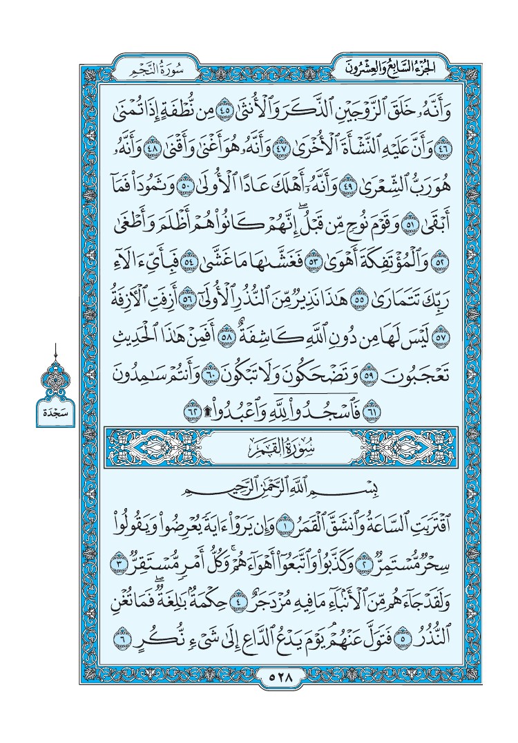 تفسير سورة القمر الصفحة 528 من القرآن الكريم