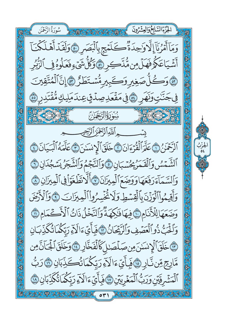 تفسير سورة الرحمن الصفحة 531 من القرآن الكريم