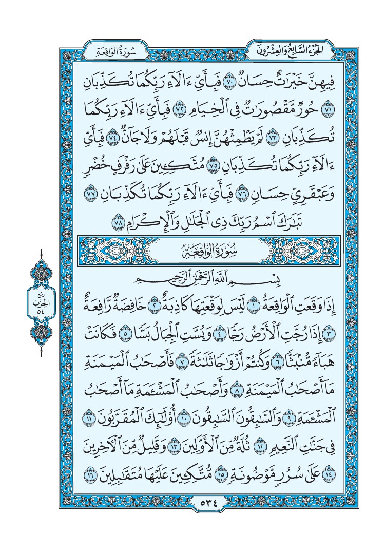 تفسير سورة الواقعة الصفحة 534 من القرآن الكريم