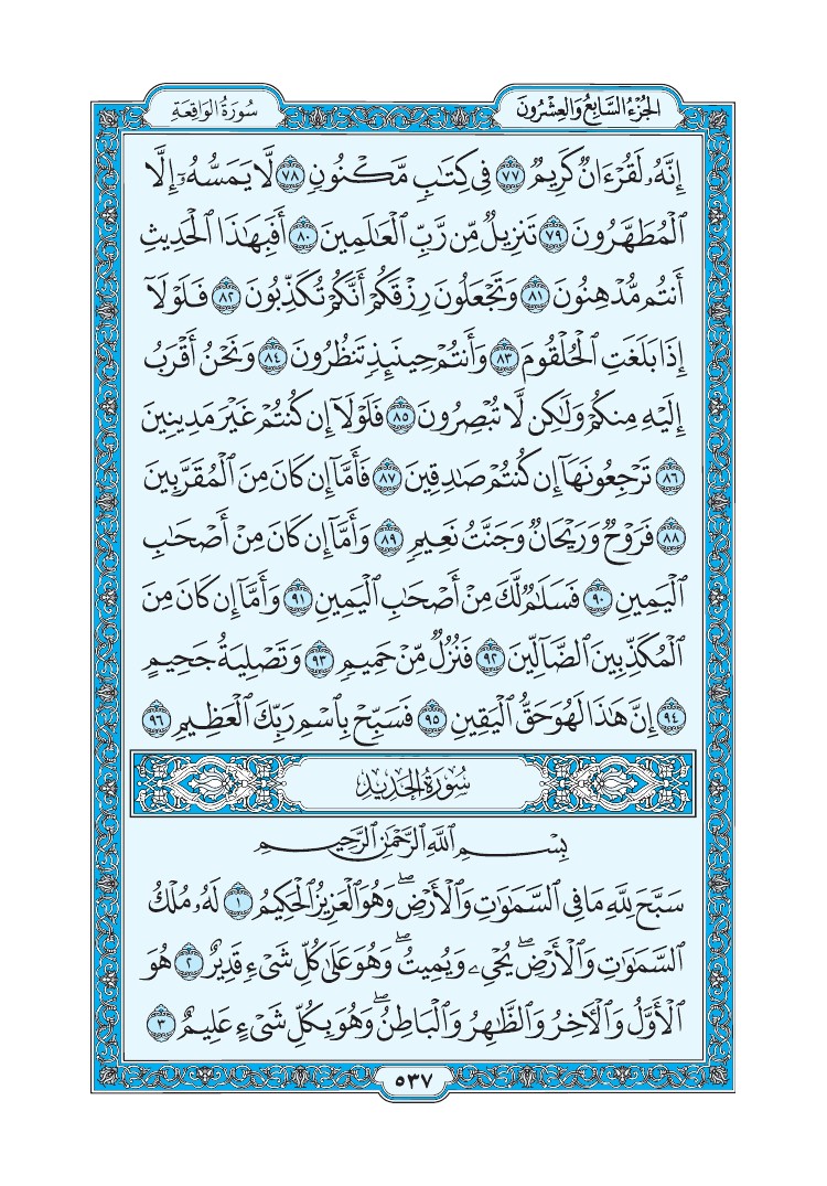 تفسير سورة الحديد الصفحة 537 من القرآن الكريم