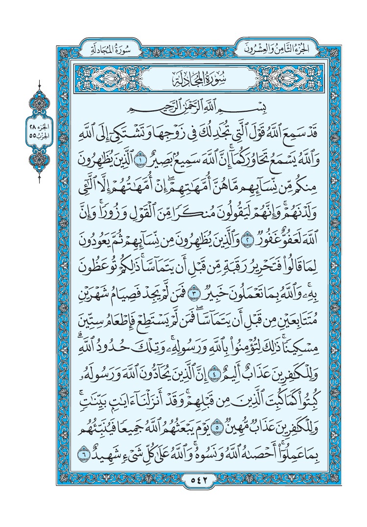 تفسير سورة المجادلة الصفحة 542 من القرآن الكريم