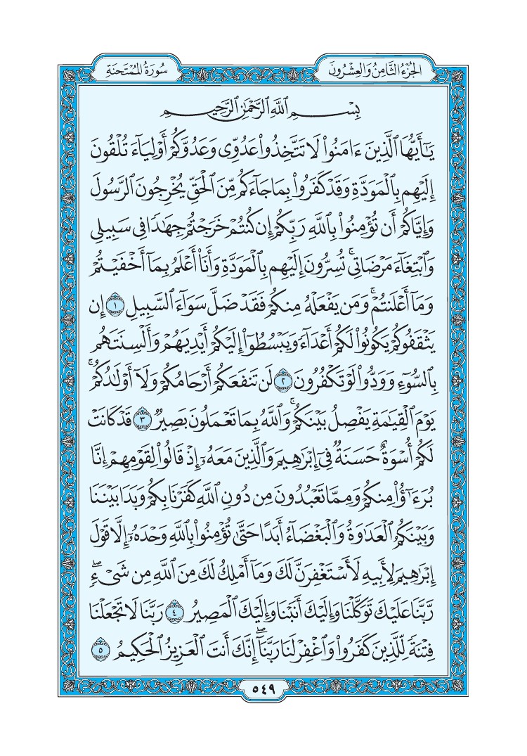 تفسير سورة الممتحنة الصفحة 549 من القرآن الكريم