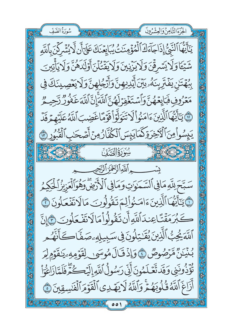 تفسير سورة الصف الصفحة 551 من القرآن الكريم