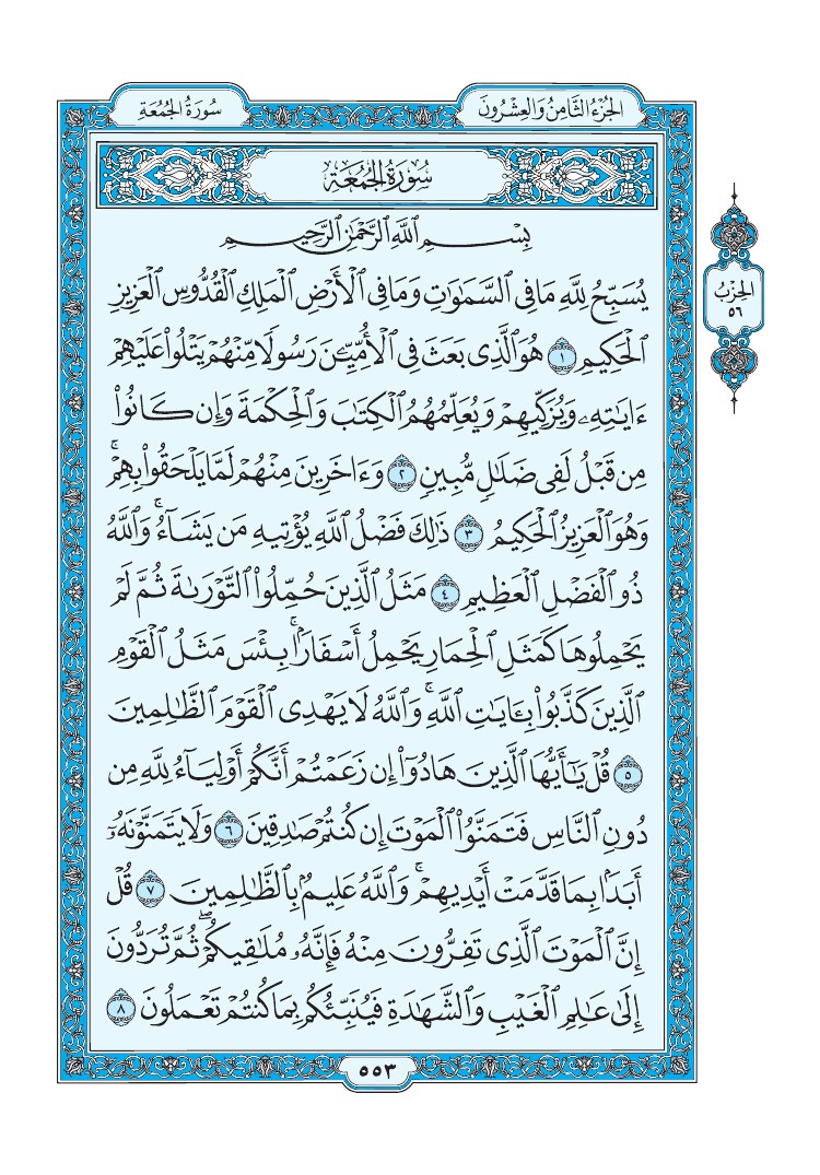 تفسير سورة الجمعة الصفحة 553 من القرآن الكريم