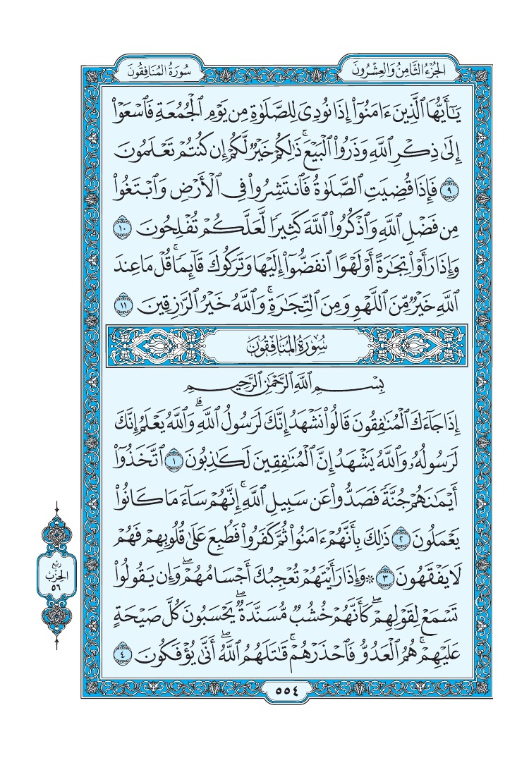 تفسير سورة المنافقون الصفحة 554 من القرآن الكريم