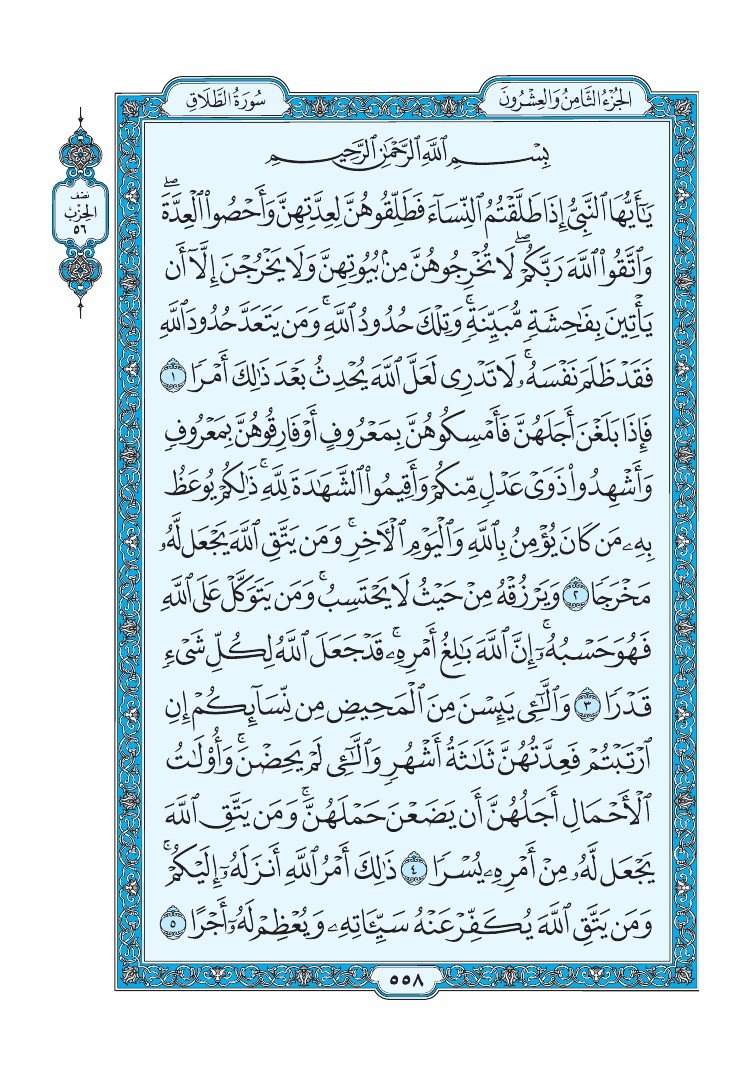 تفسير سورة الطلاق الصفحة 558 من القرآن الكريم