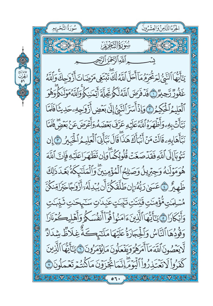 تفسير سورة التحريم الصفحة 560 من القرآن الكريم