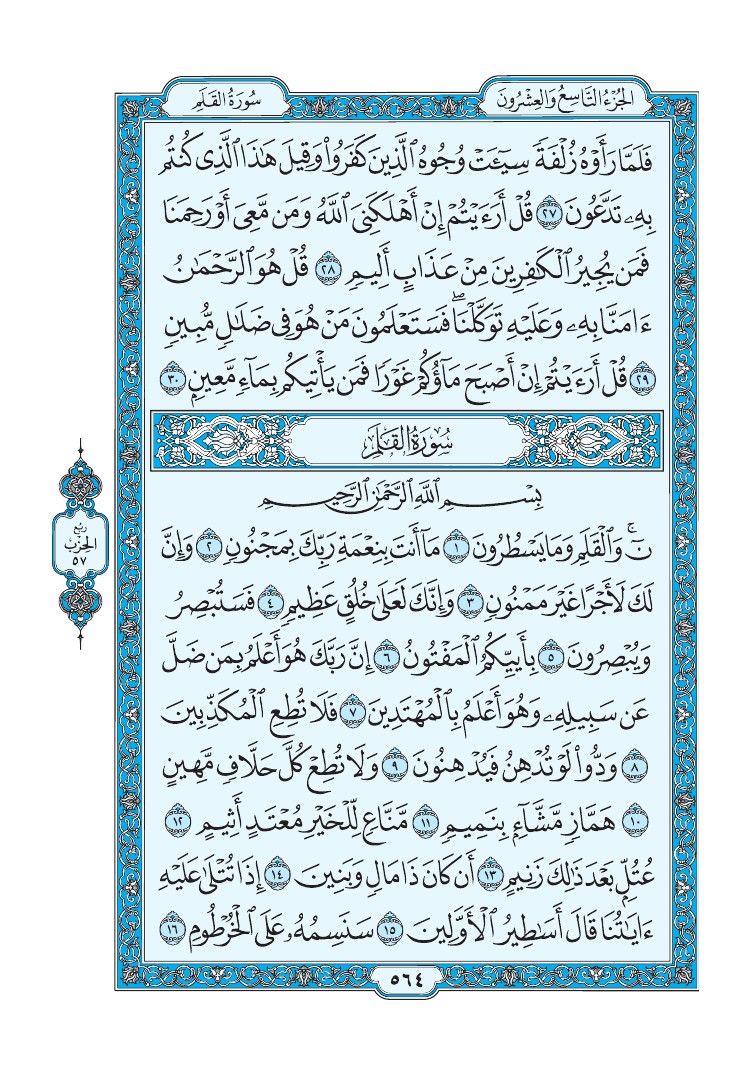 تفسير سورة القلم الصفحة 564 من القرآن الكريم