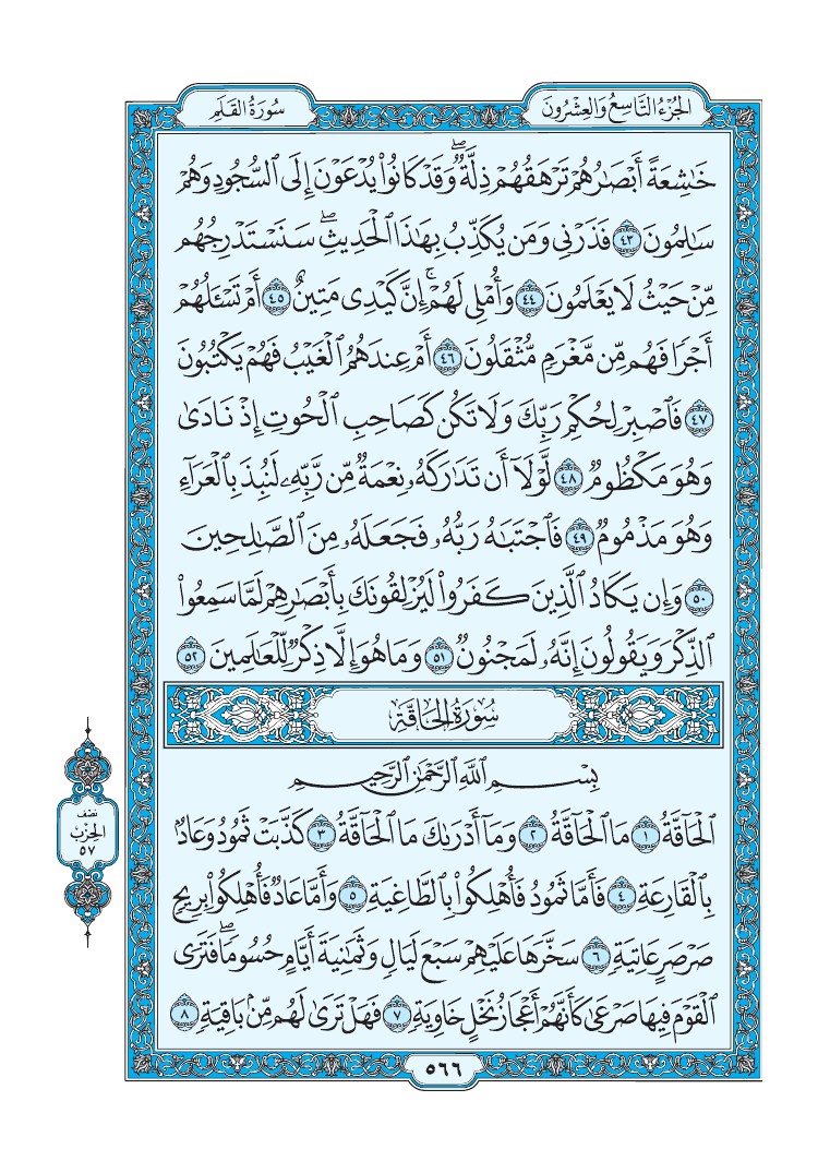 تفسير سورة الحاقة الصفحة 566 من القرآن الكريم