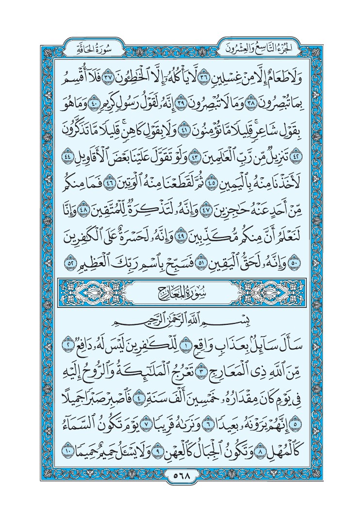 تفسير سورة المعارج الصفحة 568 من القرآن الكريم