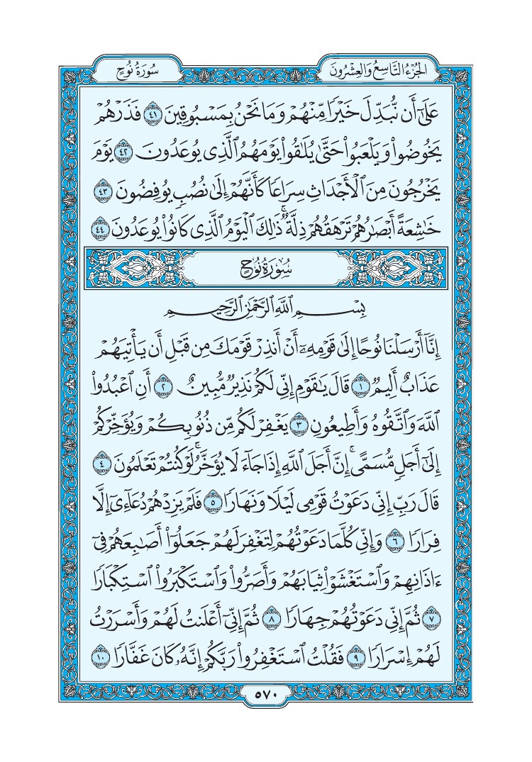 تفسير سورة نوح الصفحة 570 من القرآن الكريم