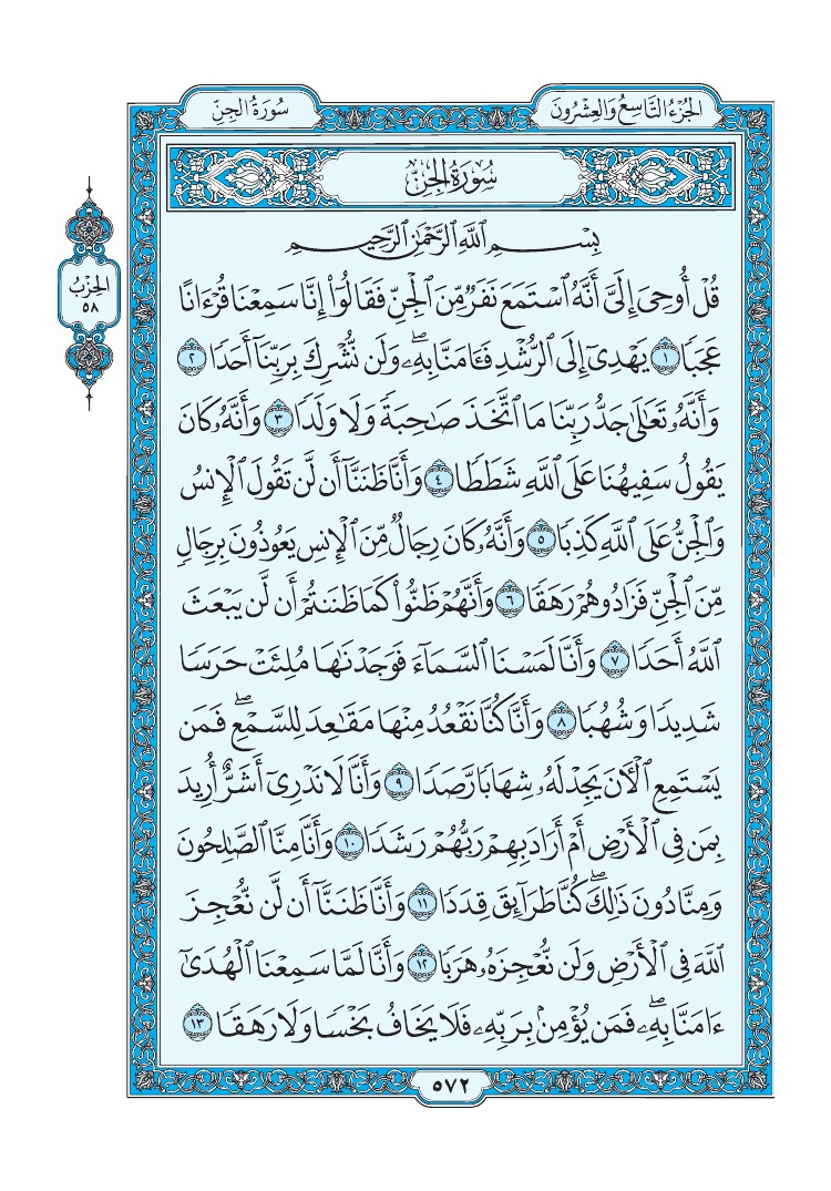 تفسير سورة الجن الصفحة 572 من القرآن الكريم