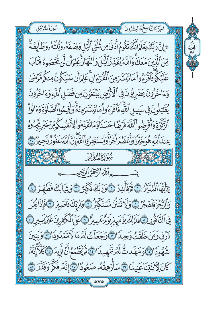تفسير سورة المدثر الصفحة 575 من القرآن الكريم