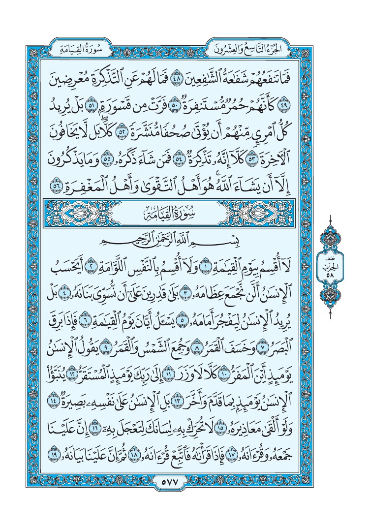 تفسير سورة القيامة الصفحة 577 من القرآن الكريم