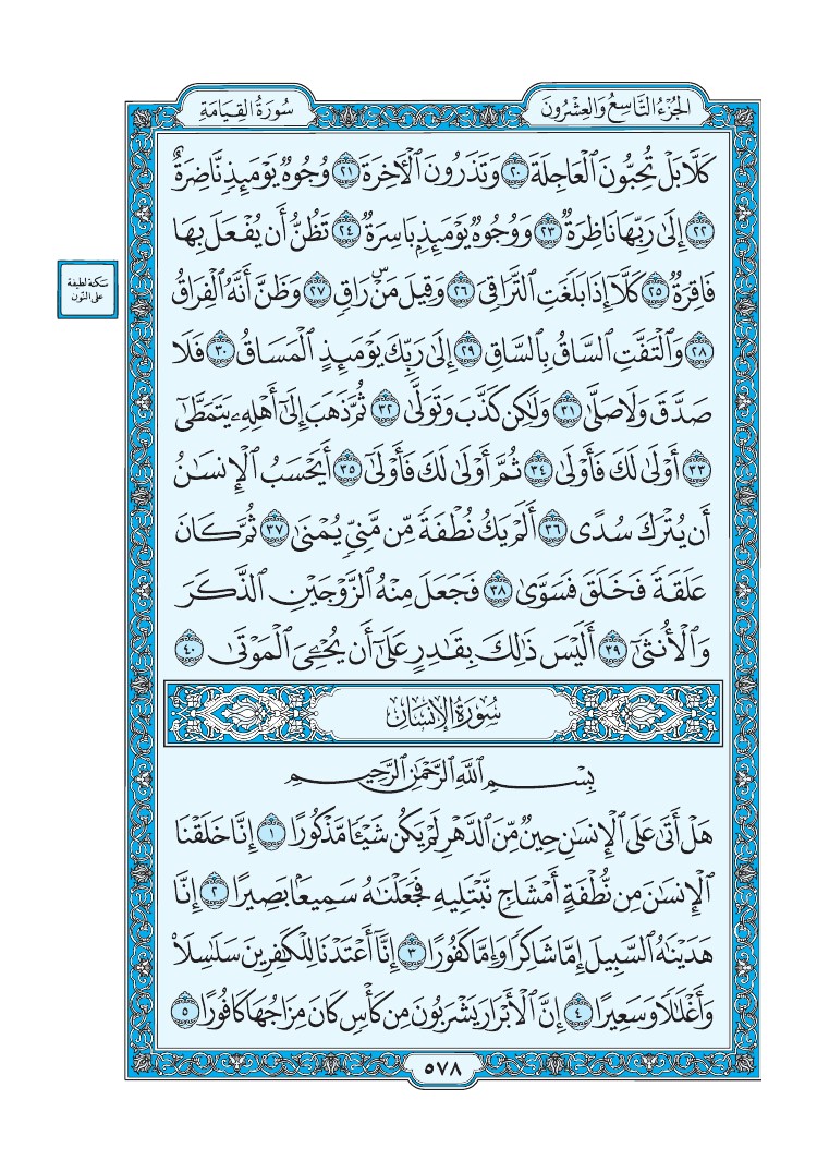 تفسير سورة القيامة الصفحة 578 من القرآن الكريم
