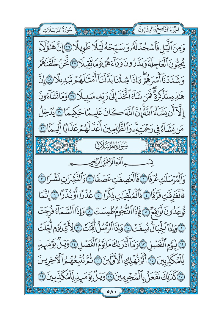 تفسير سورة المرسلات الصفحة 580 من القرآن الكريم