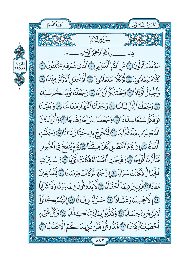 تفسير سورة النبأ الصفحة 582 من القرآن الكريم