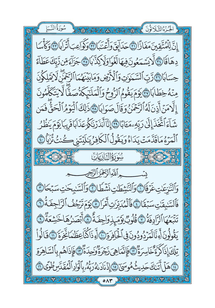 تفسير سورة النازعات الصفحة 583 من القرآن الكريم