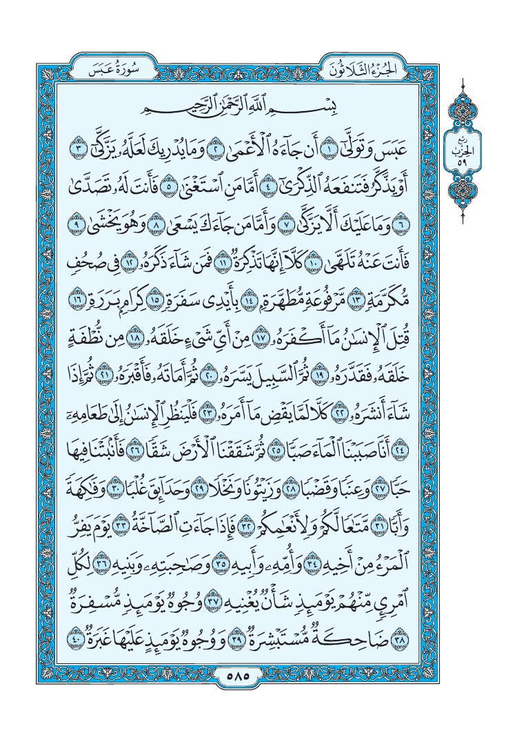 تفسير سورة عبس الصفحة 585 من القرآن الكريم