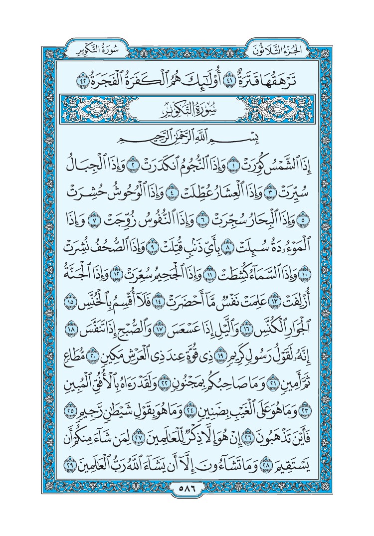تفسير سورة التكوير الصفحة 586 من القرآن الكريم
