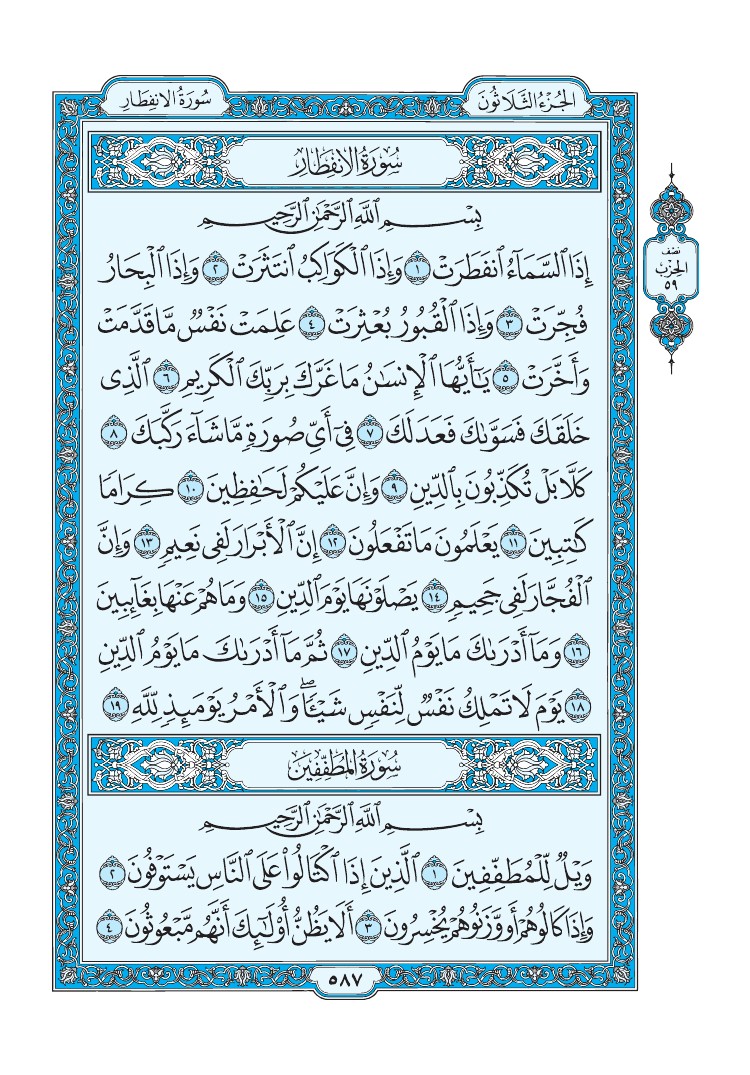 تفسير سورة الإنفطار الصفحة 587 من القرآن الكريم