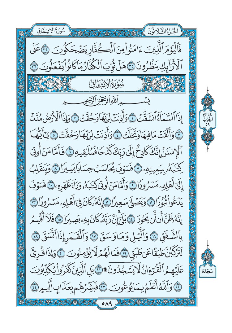 تفسير سورة الإنشقاق الصفحة 589 من القرآن الكريم