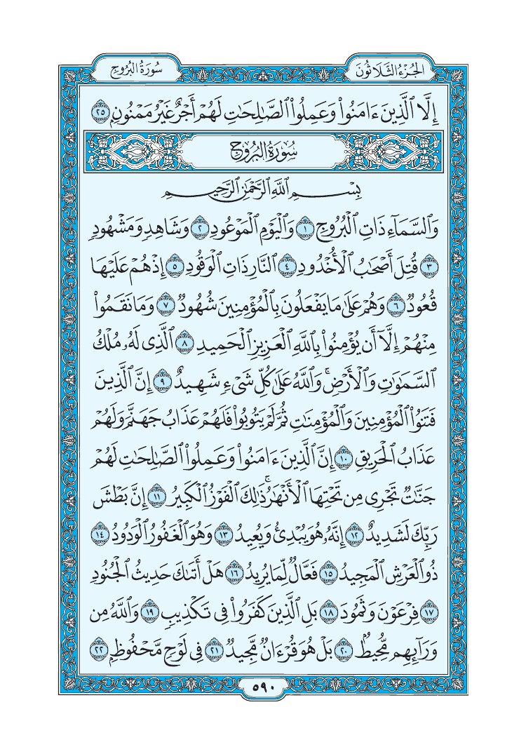 تفسير سورة البروج الصفحة 590 من القرآن الكريم