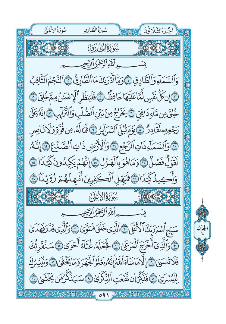 تفسير سورة الطارق الصفحة 591 من القرآن الكريم
