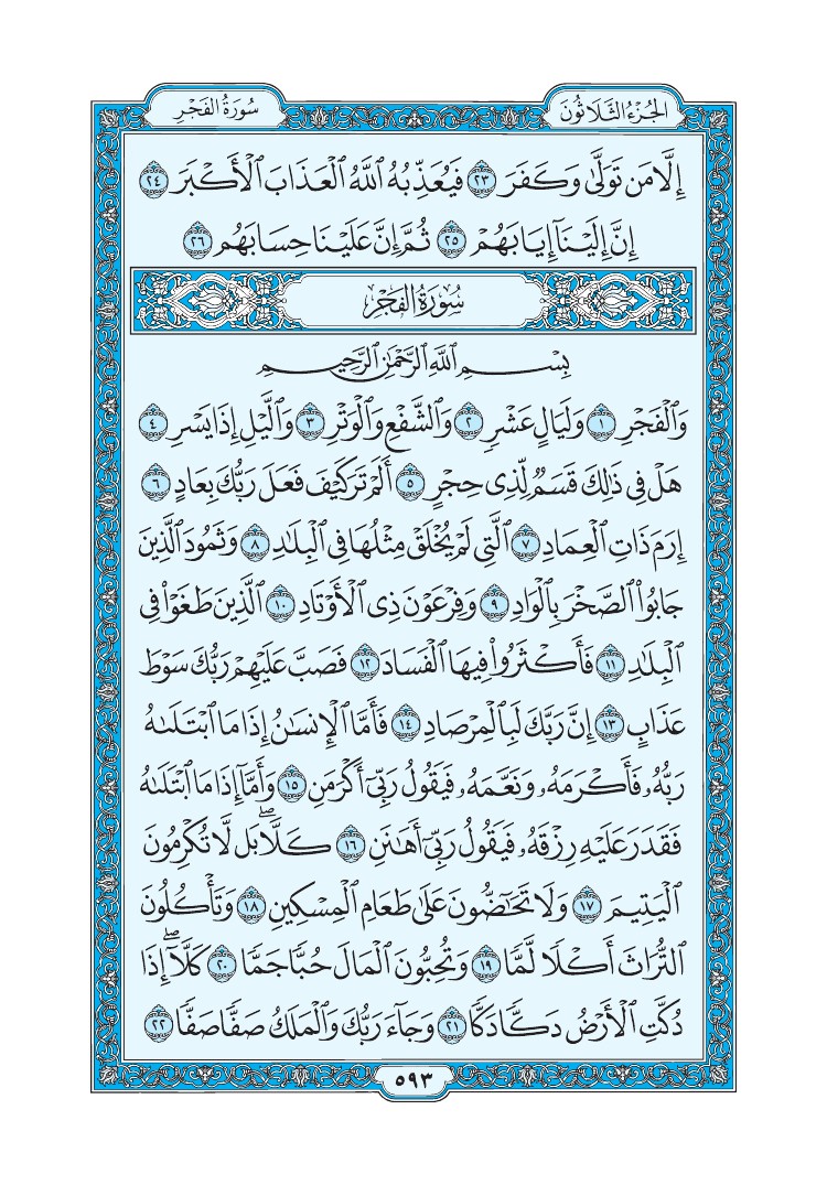 تفسير سورة الفجر الصفحة 593 من القرآن الكريم