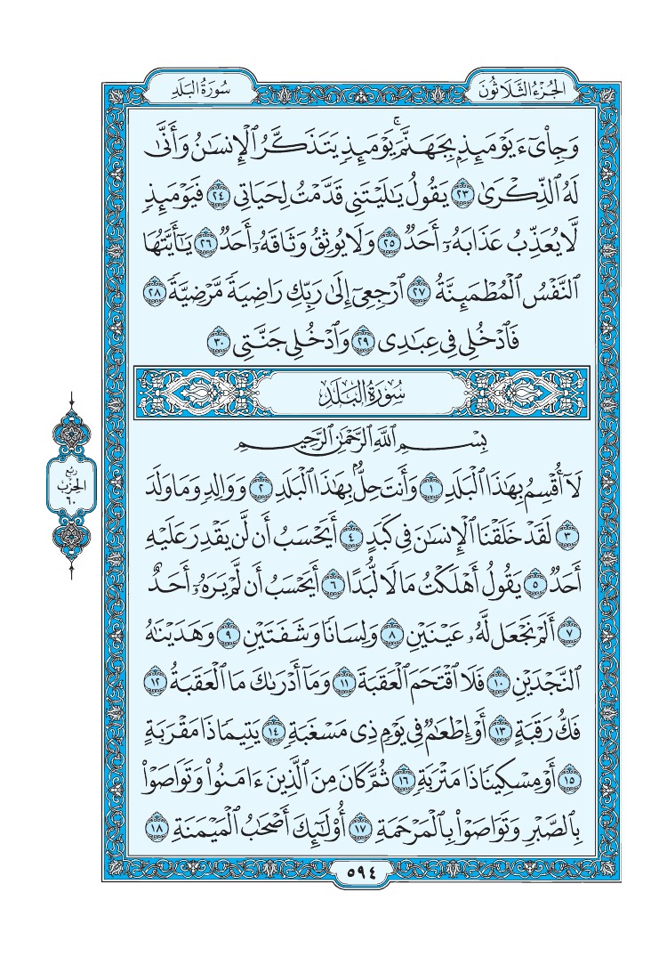 تفسير سورة الفجر الصفحة 594 من القرآن الكريم