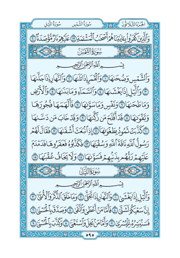 تفسير سورة الشمس الصفحة 595 من القرآن الكريم