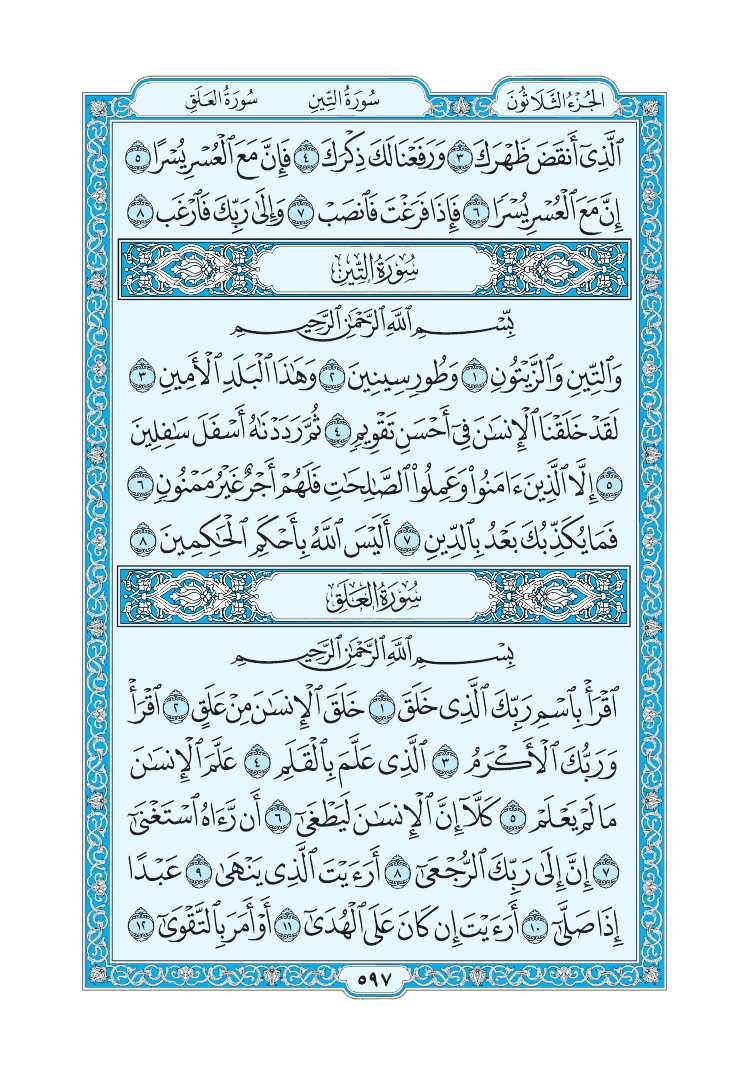 تفسير سورة التين الصفحة 597 من القرآن الكريم