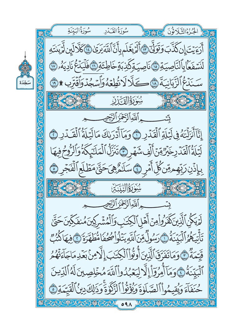 تفسير سورة القدر الصفحة 598 من القرآن الكريم